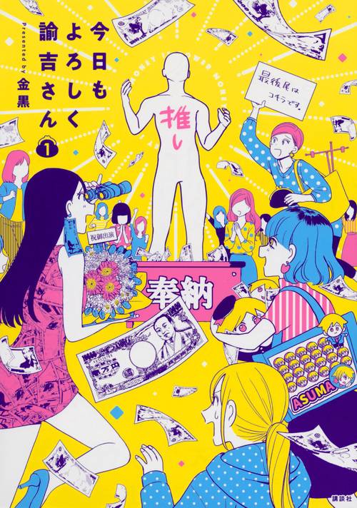 今日もよろしく諭吉さん（1）