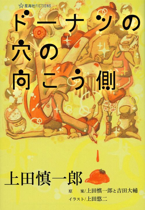 ドーナツの穴の向こう側