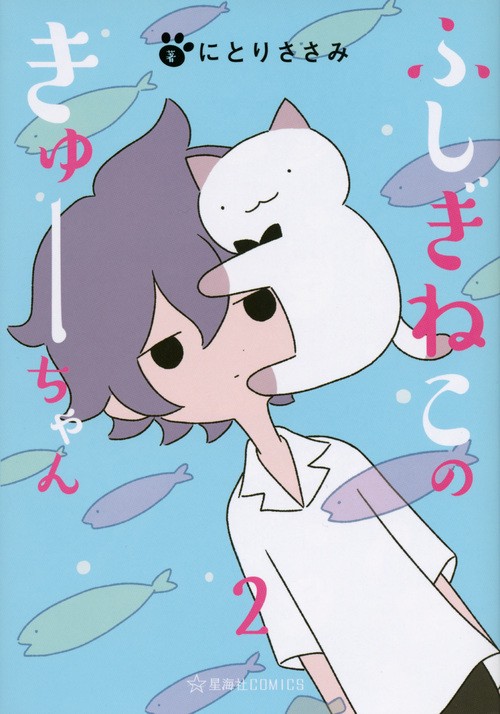 ふしぎねこのきゅーちゃん　2
