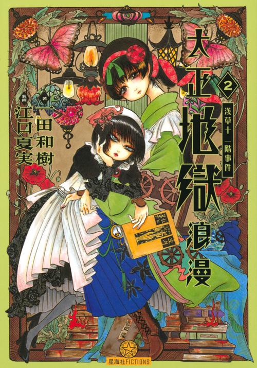 大正地獄浪漫 2