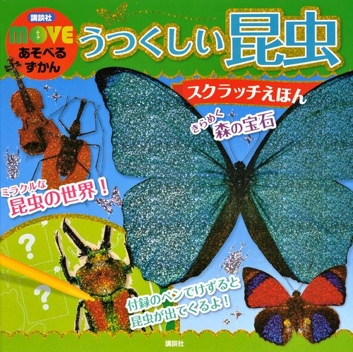 うつくしい昆虫スクラッチえほん