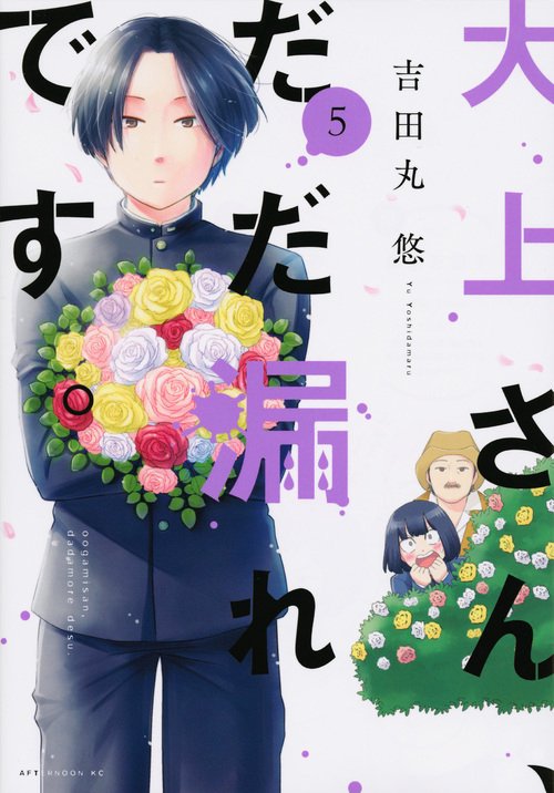 大上さん、だだ漏れです。（5）