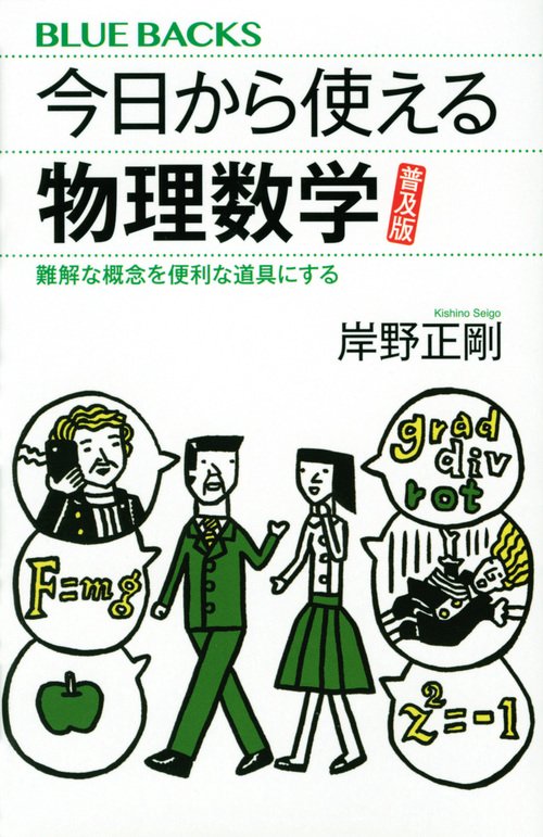 今日から使える物理数学　普及版　難解な概念を便利な道具にする