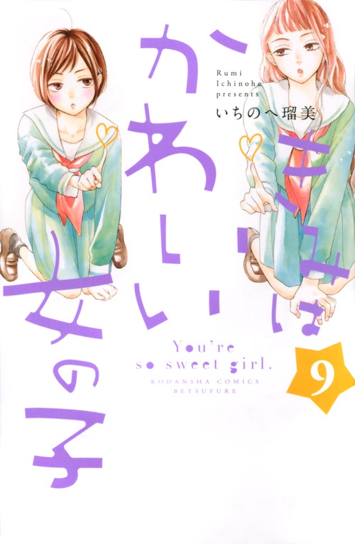 きみはかわいい女の子（9）