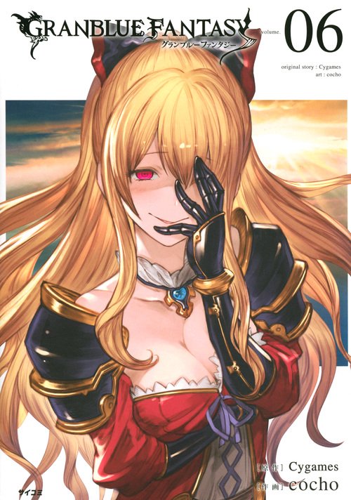 グランブルーファンタジー volume.06
