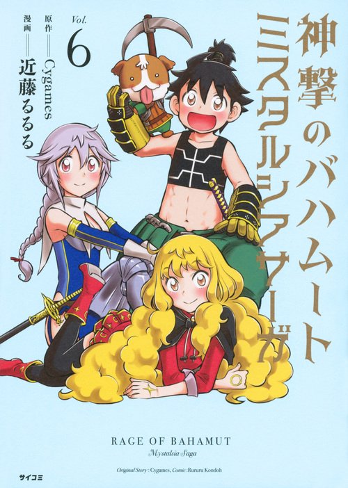 神撃のバハムート ミスタルシアサーガ Vol.6