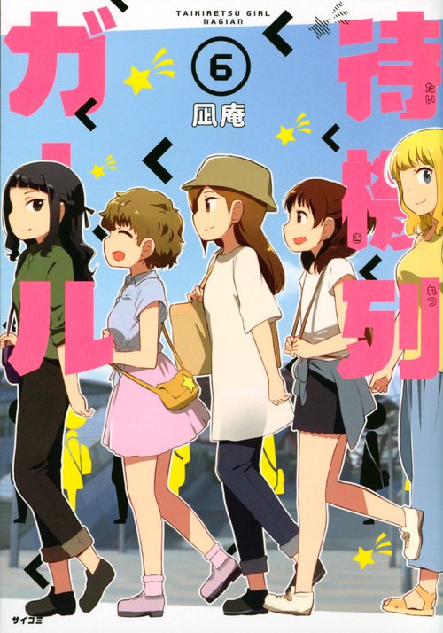 待機列ガール 6