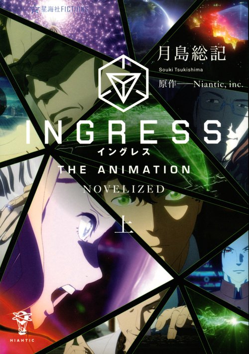 INGRESS THE ANIMATION-NOVELIZED- 上