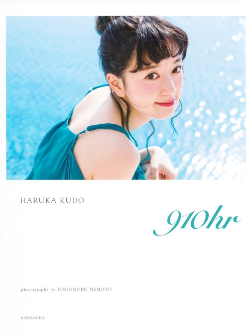 工藤晴香写真集　『910hr』