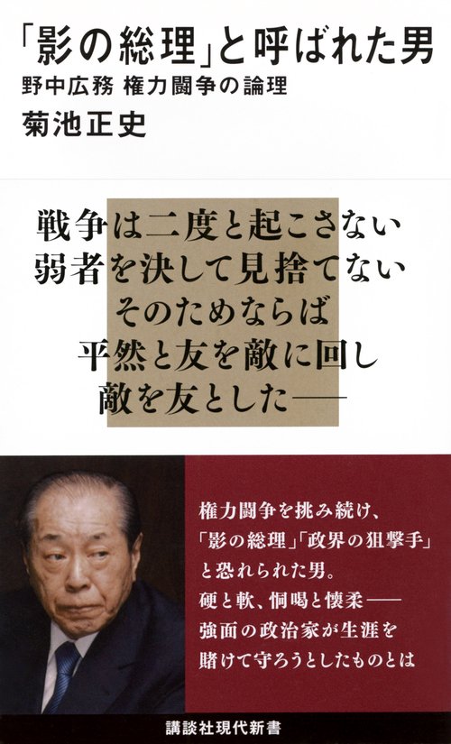 「影の総理」と呼ばれた男　野中広務　権力闘争の論理