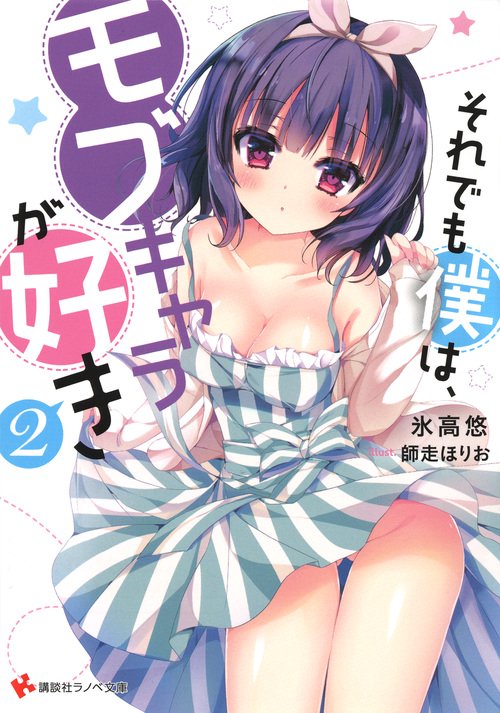 それでも僕は、モブキャラが好き2