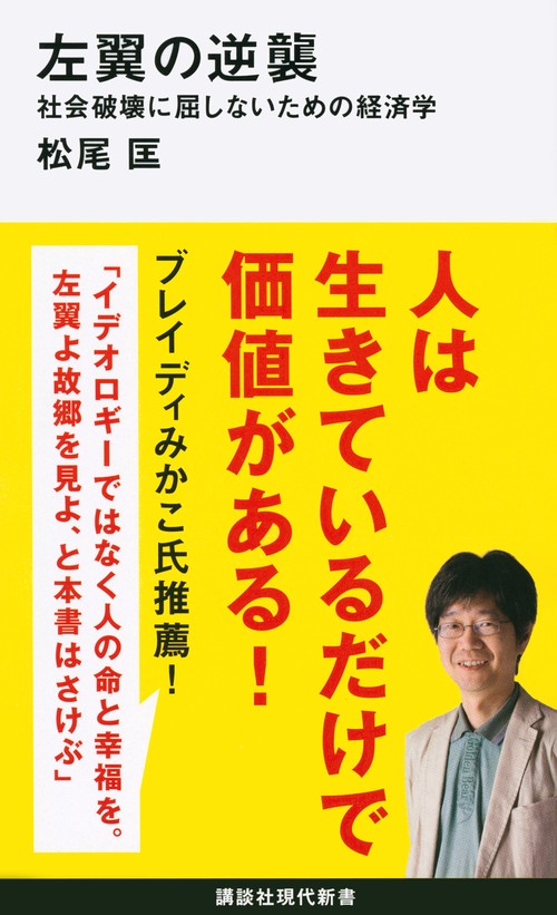左翼の逆襲　社会破壊に屈しないための経済学