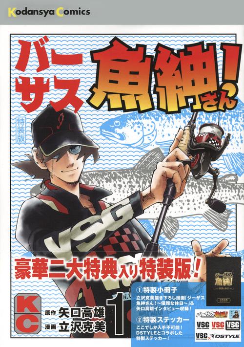 特装版 バーサス魚紳さん! 1