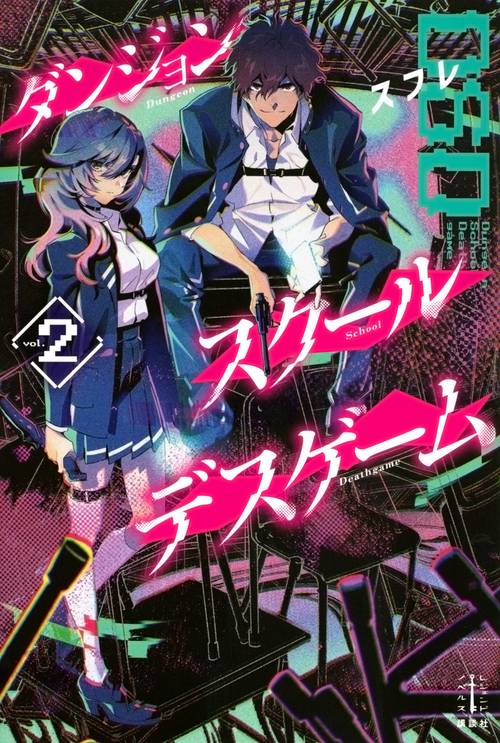 ダンジョン・スクールデスゲーム　2