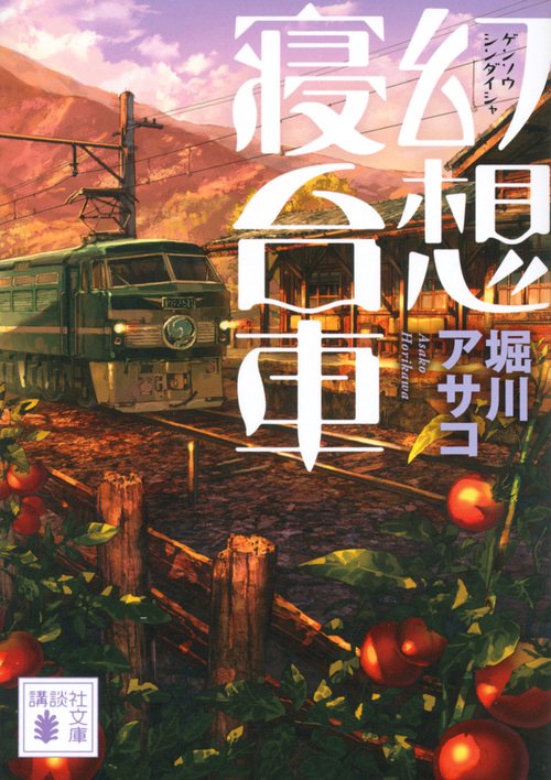 幻想寝台車
