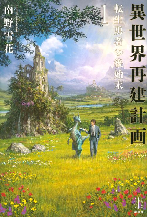 異世界再建計画　1　転生勇者の後始末　