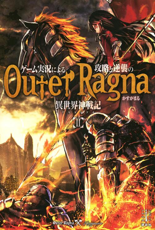 ゲーム実況による攻略と逆襲の異世界神戦記　2