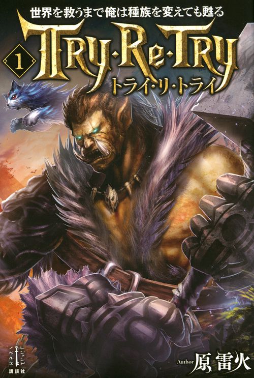 世界を救うまで俺は種族を変えても甦る　1　トライ・リ・トライ