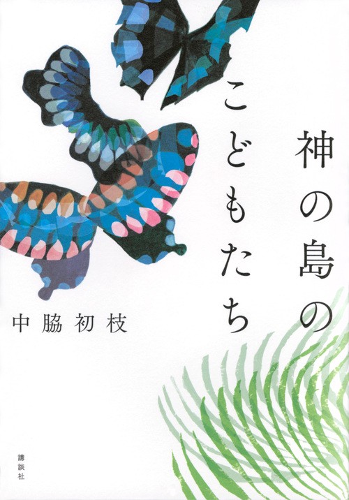 神の島のこどもたち