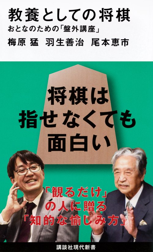教養としての将棋　おとなのための「盤外講座」