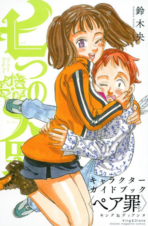 七つの大罪キャラクターガイドブック〈ペア罪(シン)〉キング&ディアンヌ