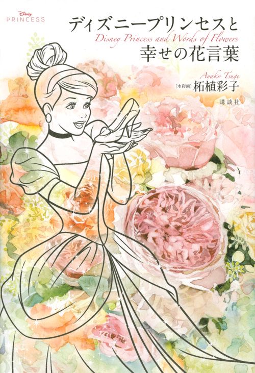 ディズニープリンセスと幸せの花言葉