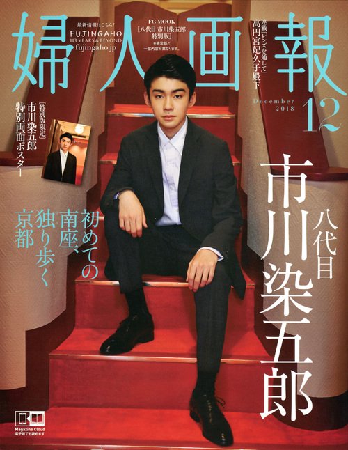 婦人画報 No.1385(2018December)