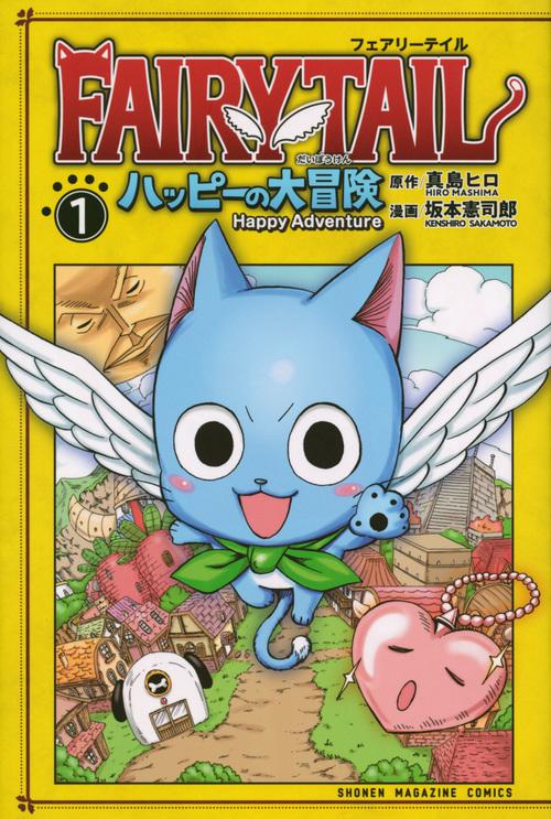 FAIRY　TAIL　ハッピーの大冒険（1）