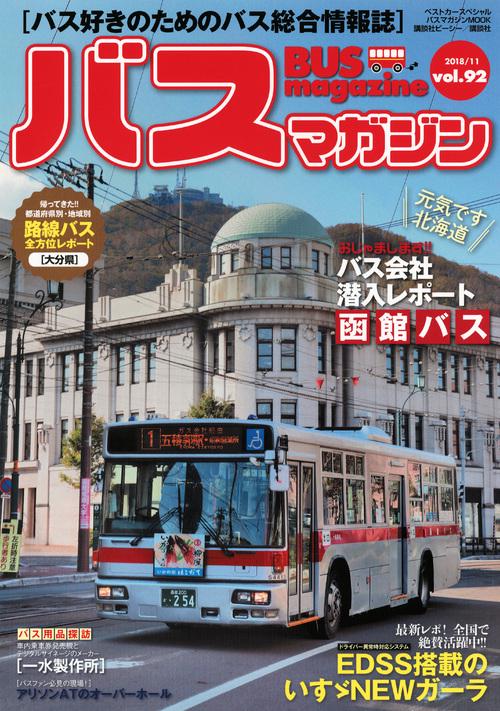 バスマガジン バス好きのためのバス総合情報誌 vol.92