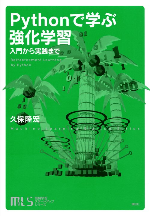 Pythonで学ぶ強化学習 入門から実践まで