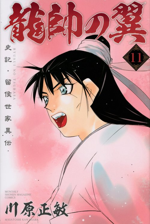 龍帥の翼　史記・留侯世家異伝（11）