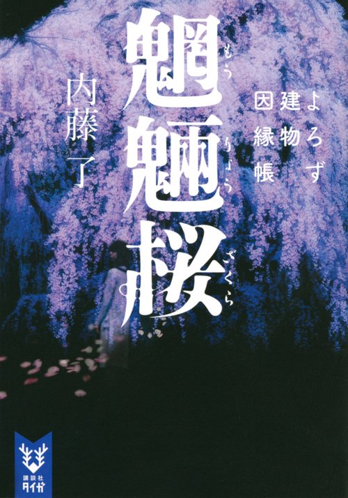 魍魎桜　よろず建物因縁帳