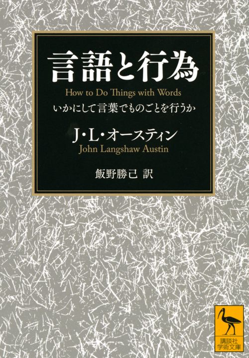 言語と行為　いかにして言葉でものごとを行うか