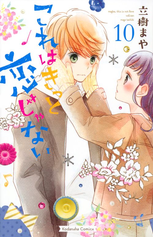 これはきっと恋じゃない（10）