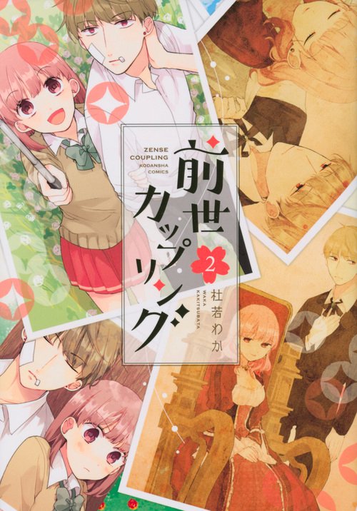 前世カップリング（2）