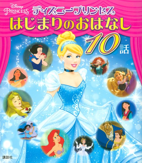 ディズニープリンセス　はじまりのおはなし　10話