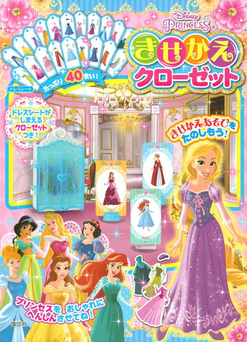 ディズニープリンセス　きせかえクローゼット