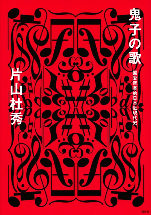 鬼子の歌　偏愛音楽的日本近現代史