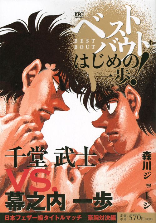ベストバウトオブはじめの一歩! 千堂武士
