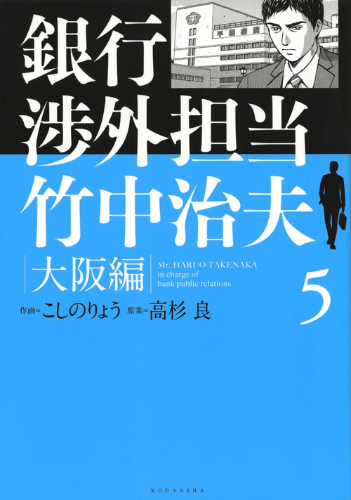 銀行渉外担当　竹中治夫　大阪編（5）