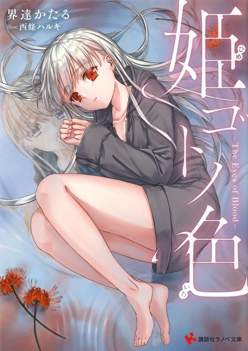 姫ゴトノ色 The Eyes of Blood