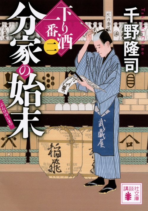 分家の始末　下り酒一番（二）