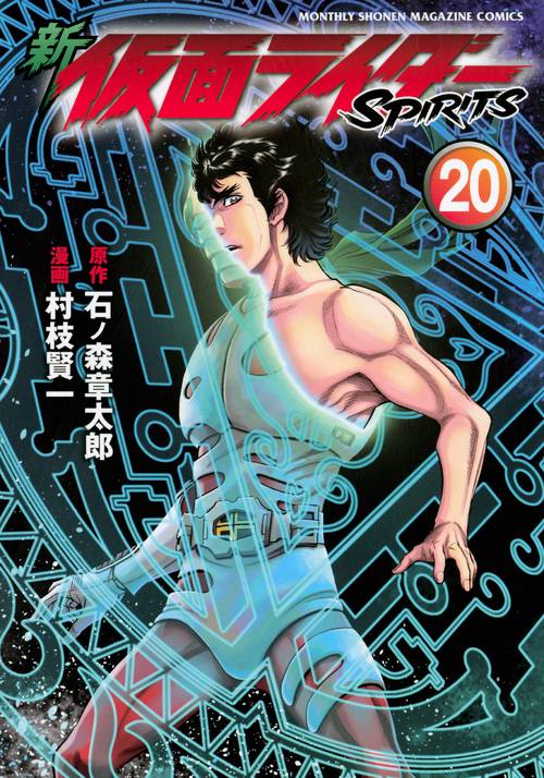 新　仮面ライダーSPIRITS（20）
