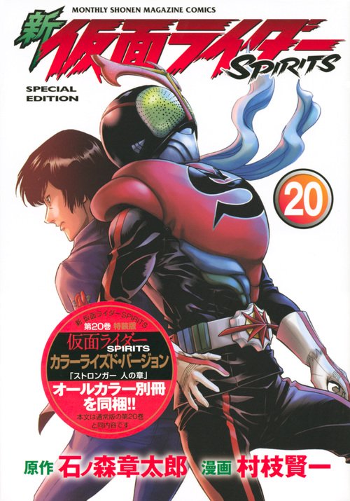 新　仮面ライダーSPIRITS（20）特装版