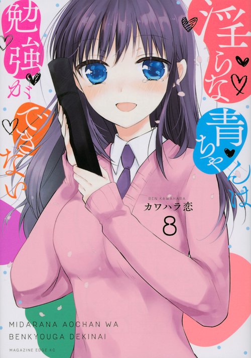 淫らな青ちゃんは勉強ができない（8）