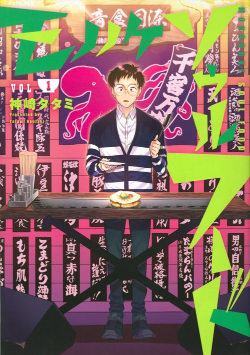 モノノケソウルフード（1）