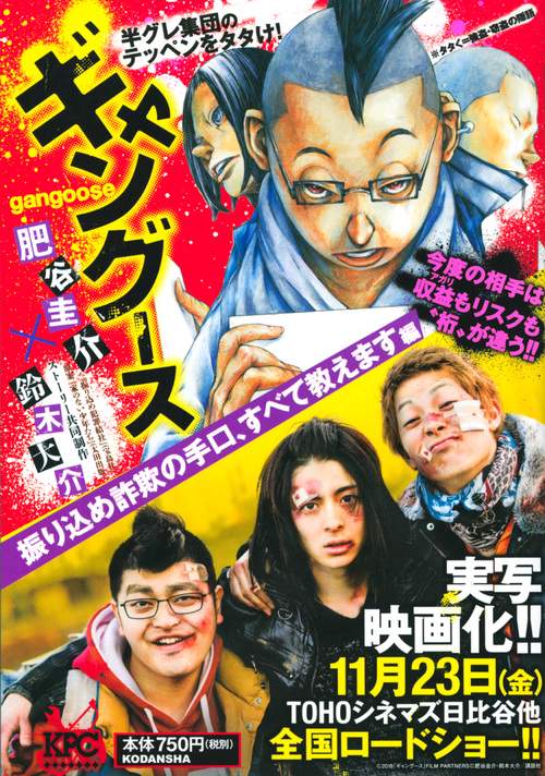 ギャングース　振り込め詐欺の手口、すべて教えます編
