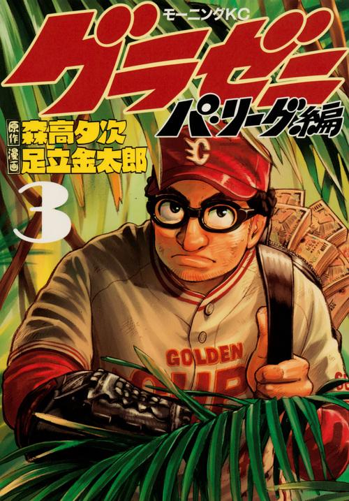 グラゼニパ・リーグ編（3）