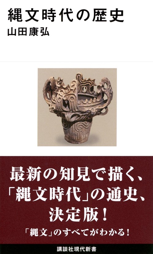 縄文時代の歴史