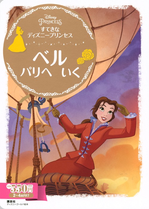 すてきなディズニープリンセス ベル パリへいく 2〜4歳向け